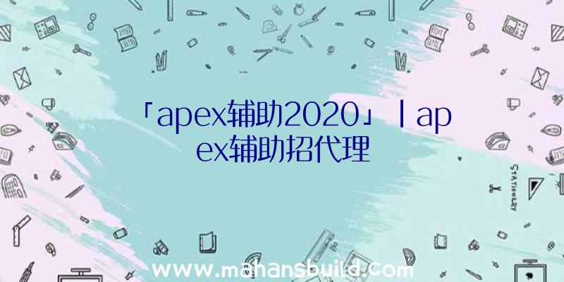 「apex辅助2020」|apex辅助招代理